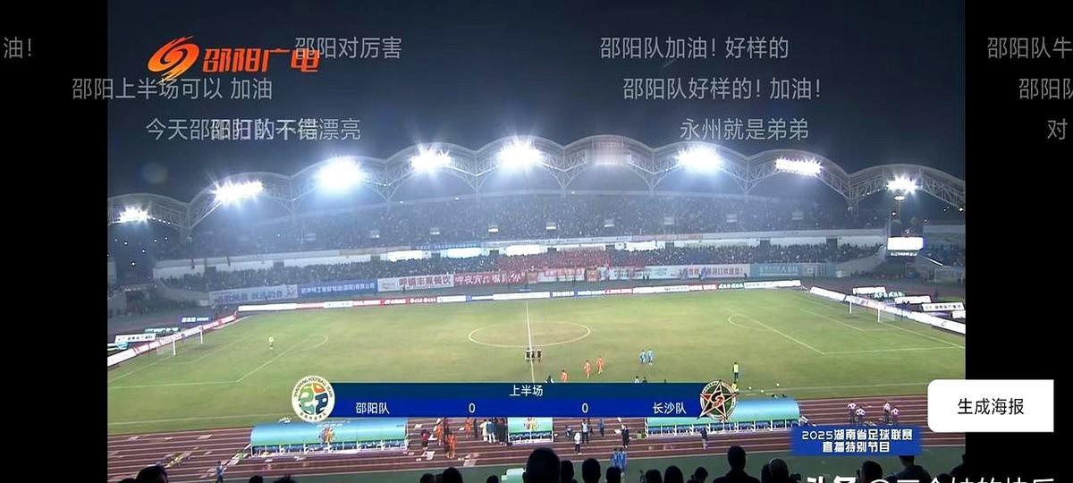 湘超邵阳赛事，邵阳与长沙上半场0:0战平。我这心就一直悬着，他们上半场创造了好