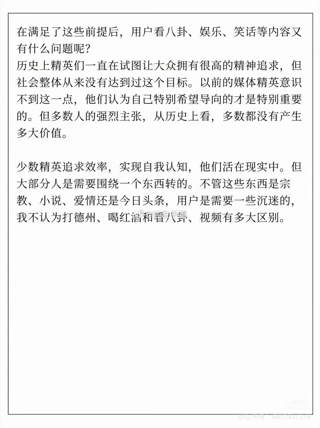 少数精英追求效率，实现自我认知。但是群众们需要的是沉迷。媒体精英引导大众是错的。