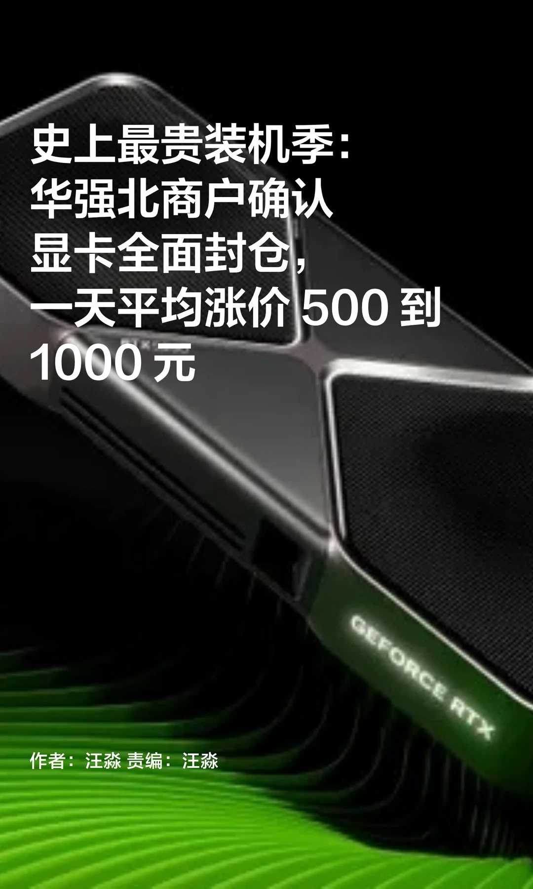 最贵装机季来临：显卡疯涨，华强北全面封仓