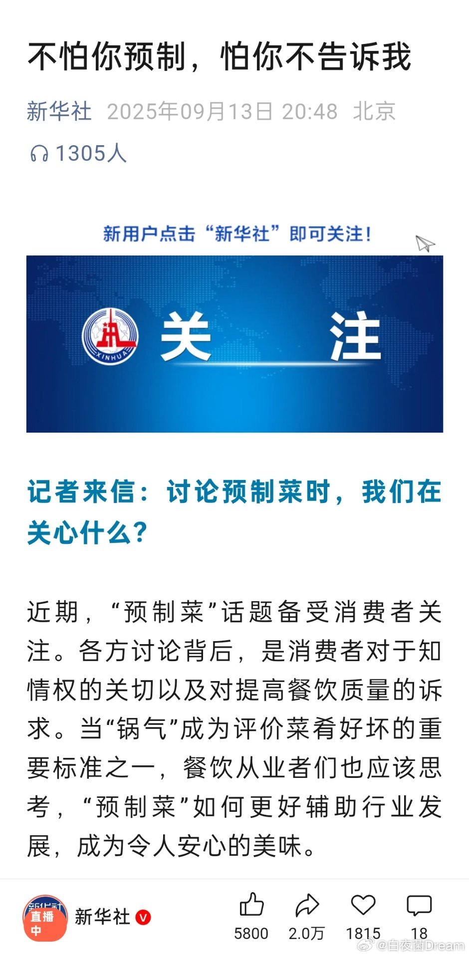 🔻新华社：不怕你预制，怕你不告诉我。餐厅预制菜需明示​​​