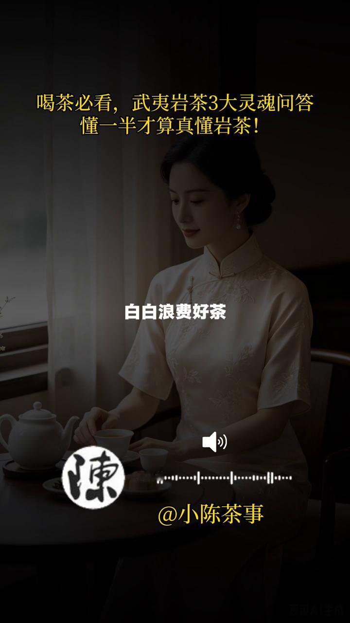 喝茶必看，武夷岩茶3大灵魂问答。小陈茶事。坦白说，百分之九十喝武夷岩茶的人都