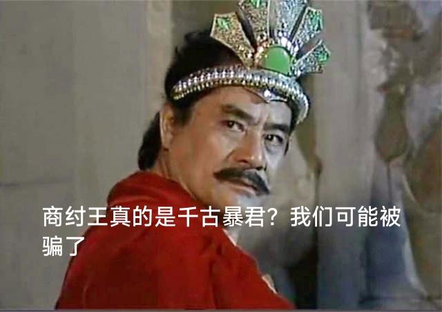 一说起商纣王，酒池肉林、炮烙之刑、千古暴君的标签，就像焊在了他的名字上。但