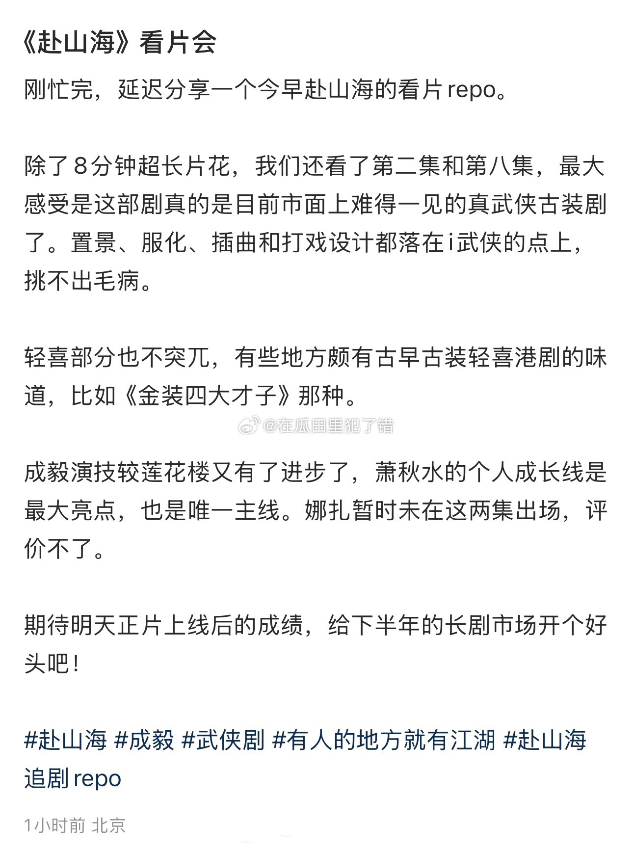 成毅赴山海看片会reop，真武侠，古早港风，成毅萧秋水最大亮点唯一主线，更想看了
