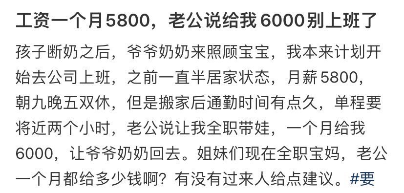 工资一个月5800，老公说给我6000别上班了​[思考]​​​