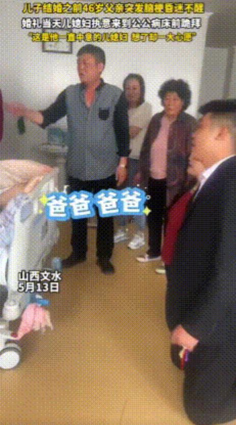 泪目！山西文水，儿子结婚前，46岁父亲突发脑梗昏迷，不料，婚礼当天，儿媳妇执意来