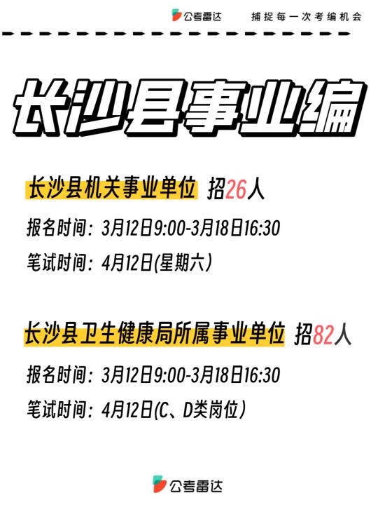 新出事业编❗ 湖南新招108人，部分不限专业