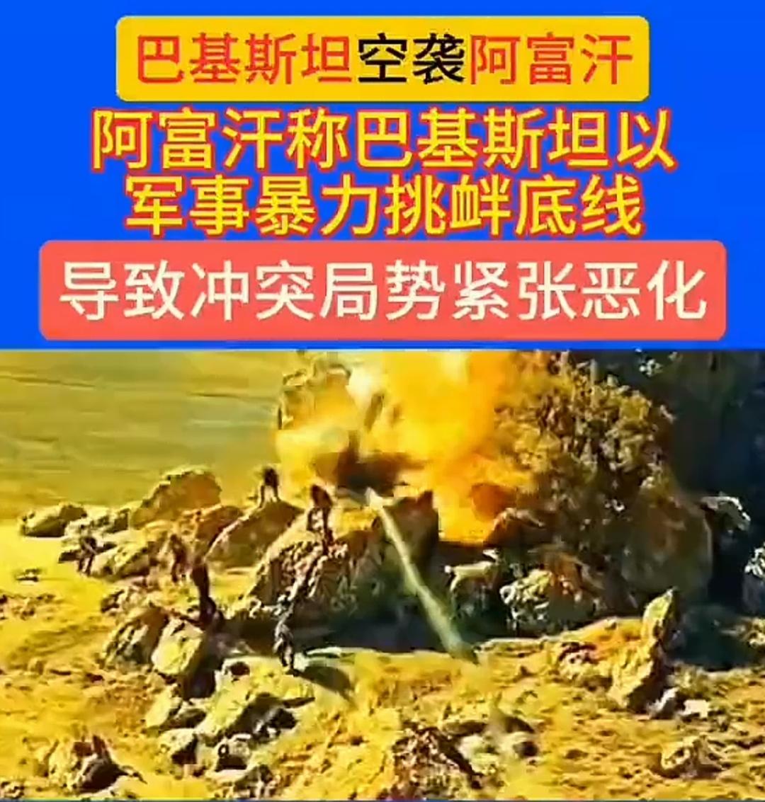 巴基斯坦感觉最近有点飘啊，有了中国五代机后，感觉连印度都不放在眼里了，还跨国界去