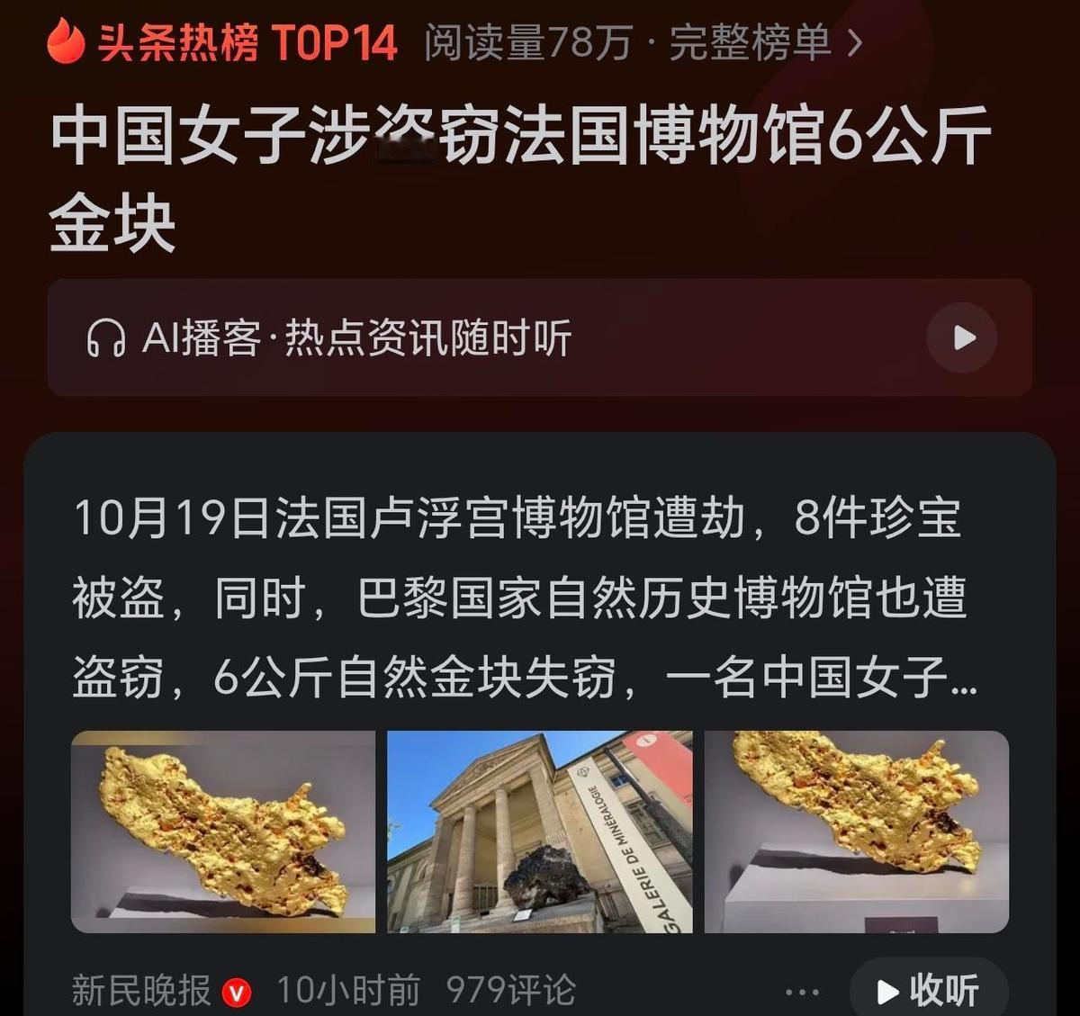 一块6公斤的天然金块，凌晨在巴黎博物馆展厅里被人顺走，监控拍得清清楚楚——中国籍
