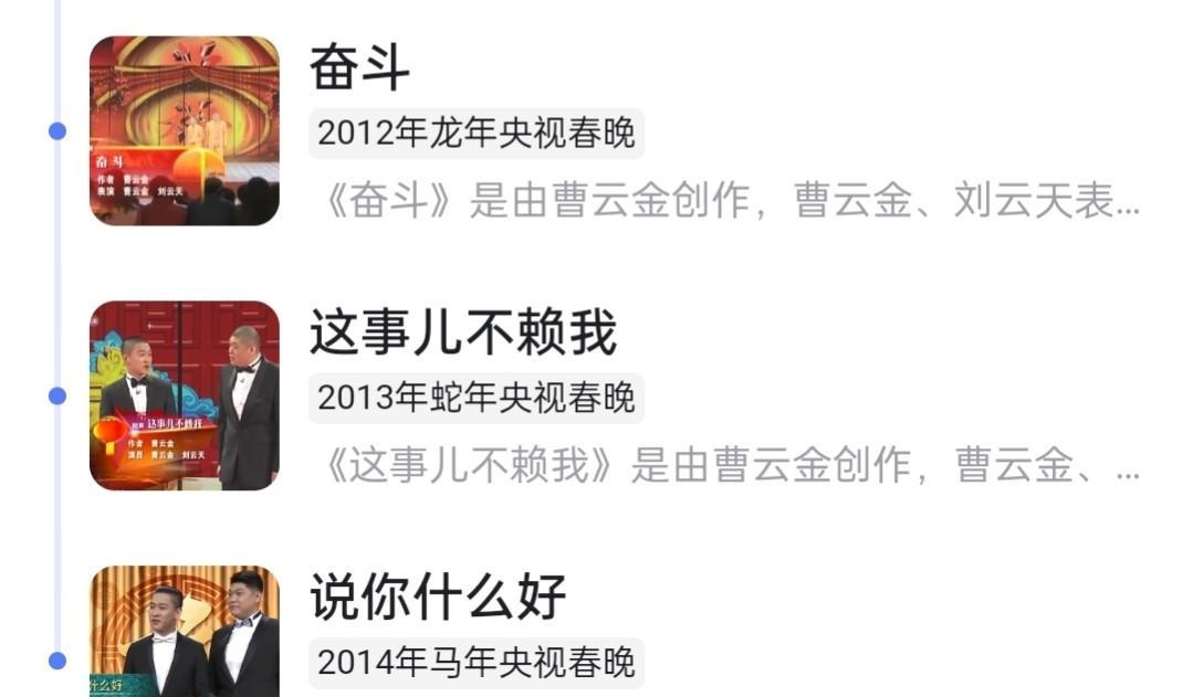 曹云金10年退出德云社以后，12年，13年，14年连上三年央视春晚，15年上了当