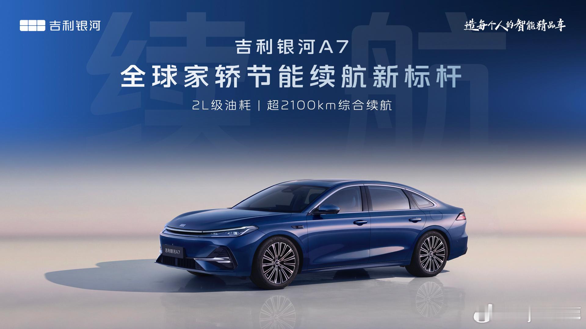 6月19日，吉利银河A7登场！定位中型插混轿车，外观融合家族“涟漪美学”，贯穿