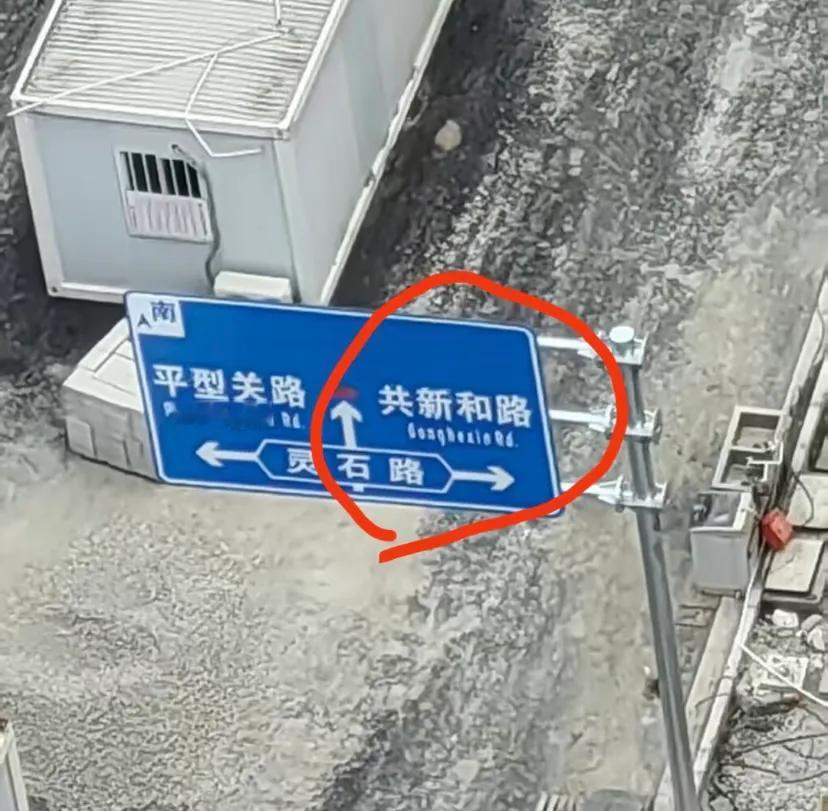 知错就改的典范！上海共和新路V共新和路V平型关路[无奈吐舌]城市观