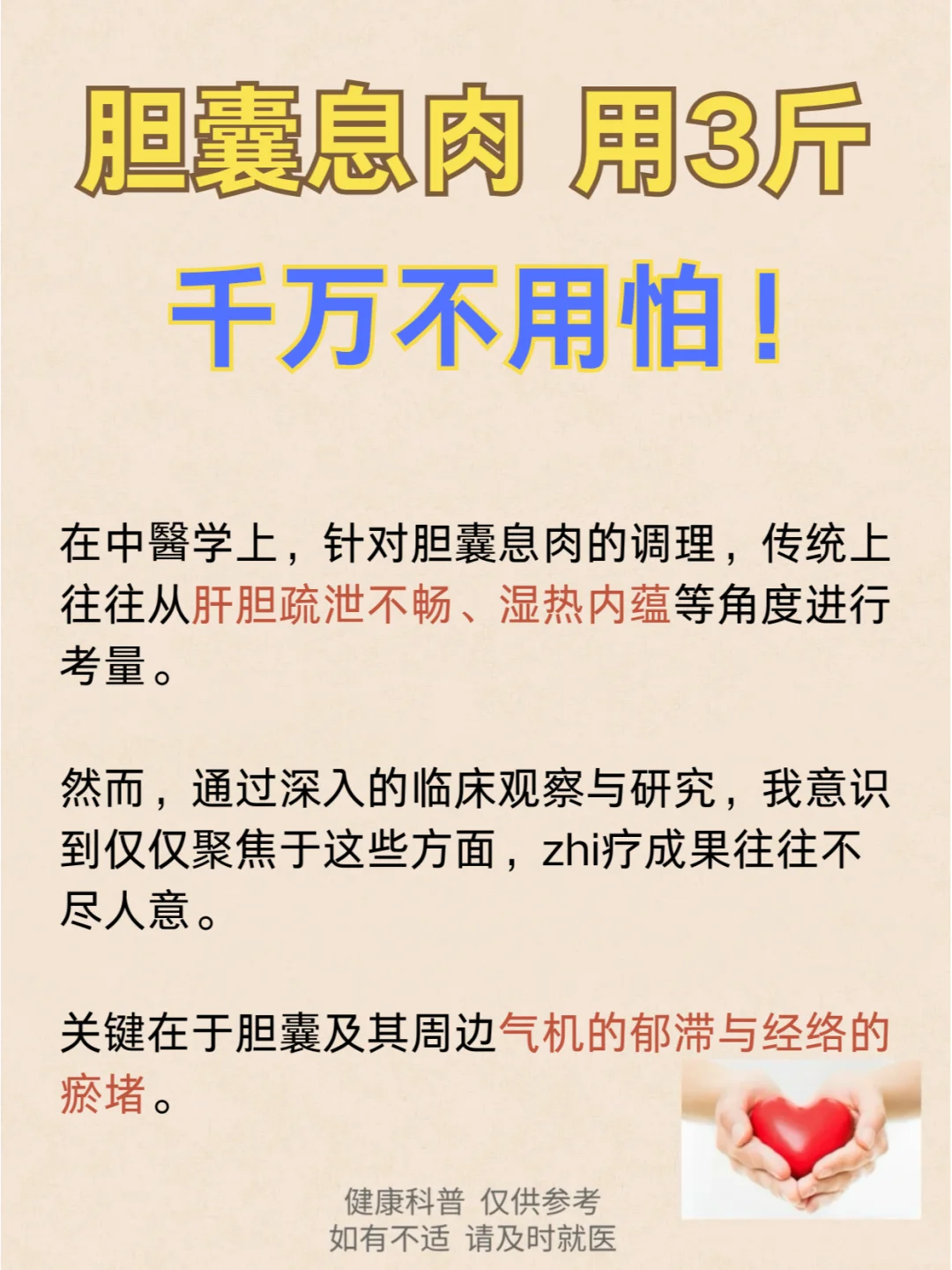 胆囊息肉，用3斤，千万不用怕！