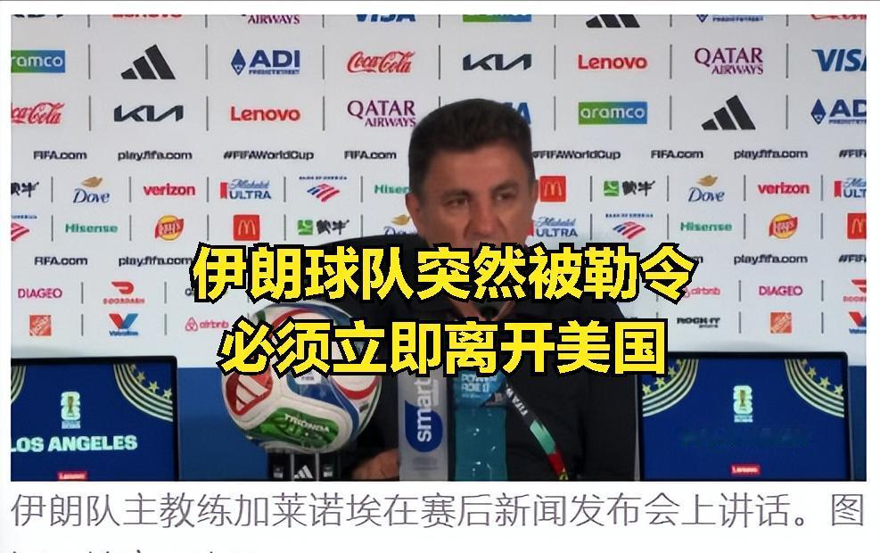 伊朗被连夜赶出美国，是因为美国真的怕了，看着伊朗队逼平新西兰，佛得角又让西班牙颗