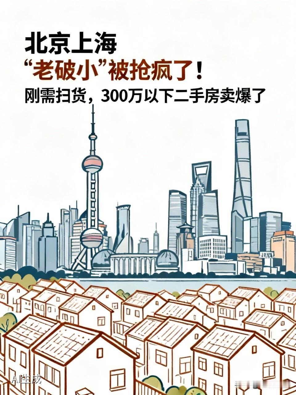 北京上海“老破小”被抢疯了！刚需扫货，300万以下二手房卖爆了今年的楼市