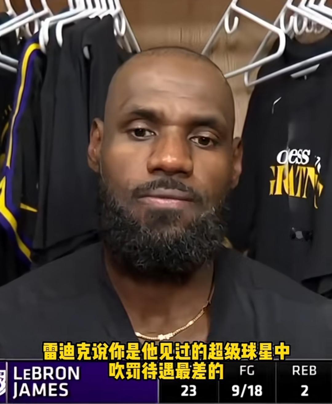 湖人主教练雷迪克称，詹姆斯是历史级球星里裁判吹罚待遇最差的。若詹姆斯能有乔丹、科