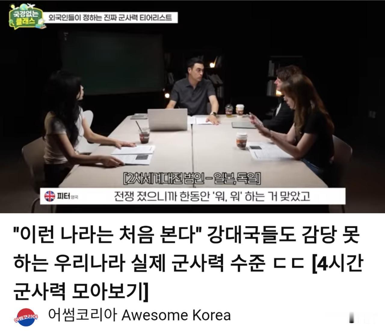 韩国军事力量之强，连主要强国都难以匹敌吗?7月27日，韩国自媒体频道「Awe