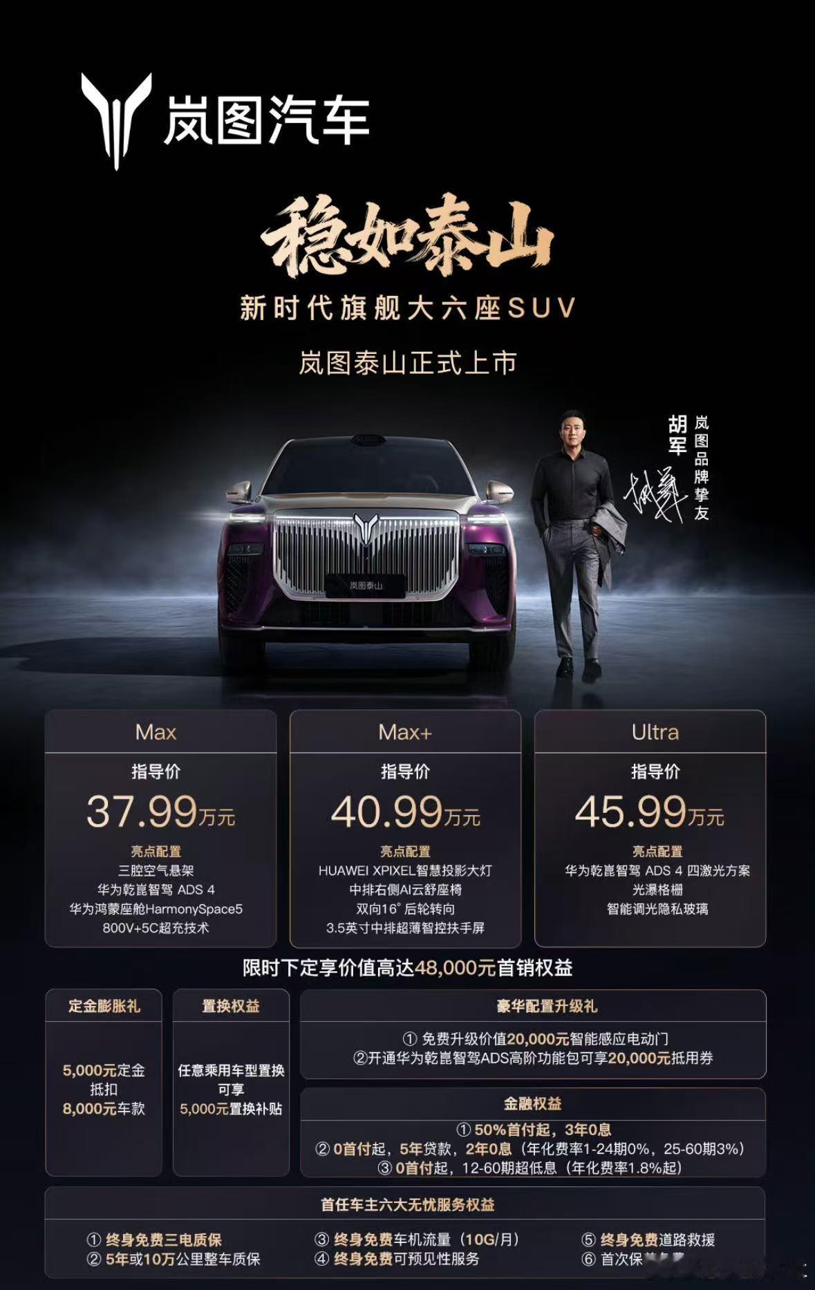 来了来了，岚图泰山售价37.99-45.99w，后面还有个50.99w的黑武士版