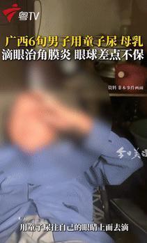悲剧还是发生了！9月27日广西一男子因眼睛不舒服，觉得是角膜炎复发，听别人说，用