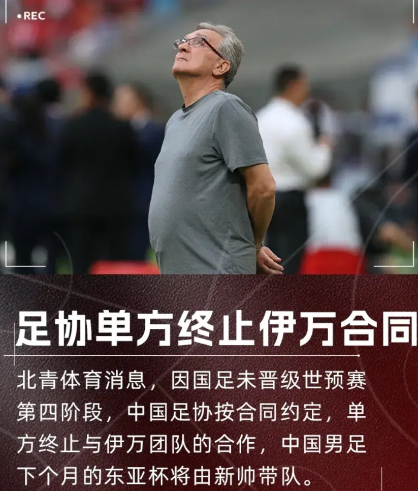伊万下课后，全网终于舒了一口气！坚持了一年多的单后腰战术，证明不适合目前的中国男