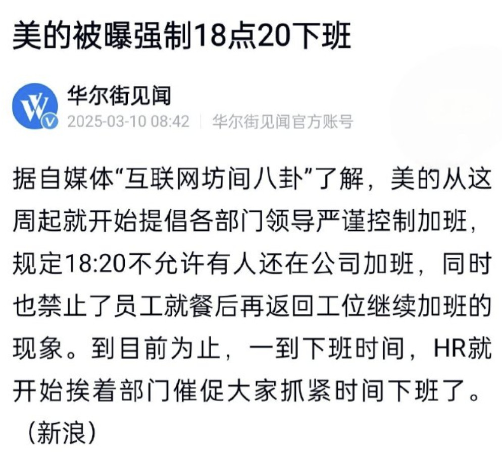 美的被曝强制18点20下班怎么一夜之间这些大厂都开始强制早下班了（虽然也不算很