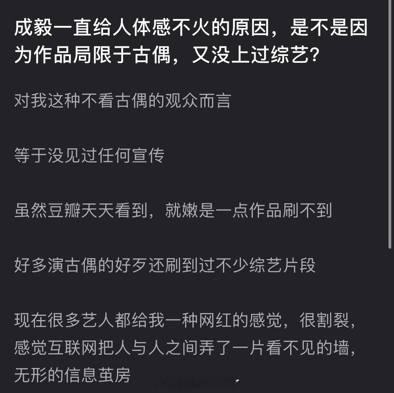 成毅一直给人体感不火的原因，是不是因为作品局限于古偶，又没上过综艺？​​​