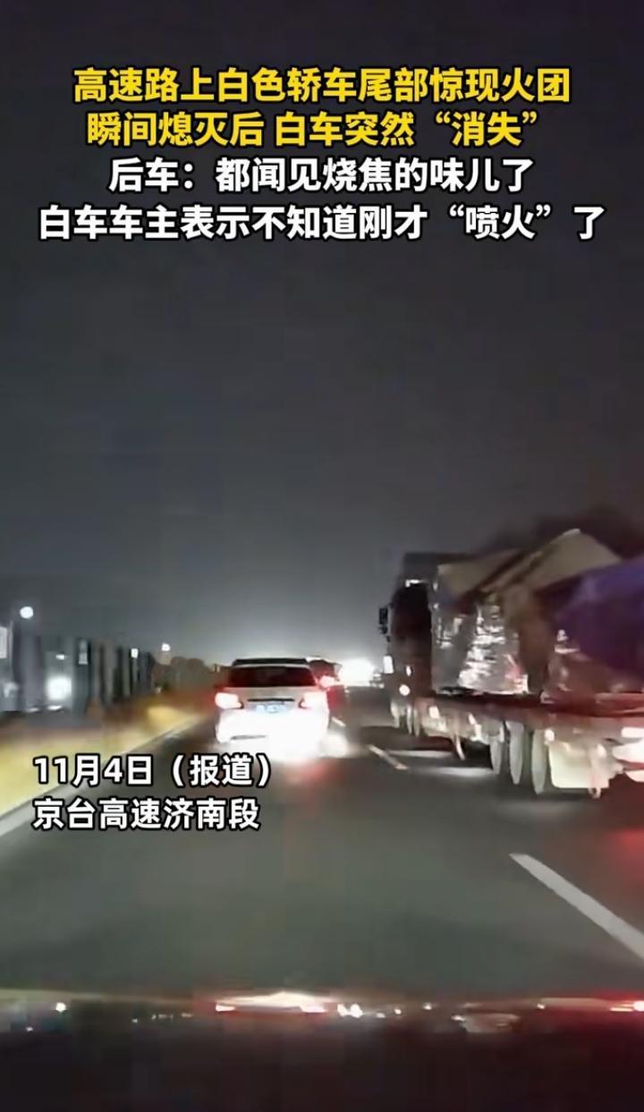 近日山东济南，一白色轿车晚上8点行驶在高速上，谁料，轿车尾部突然冒出火团，火熄灭
