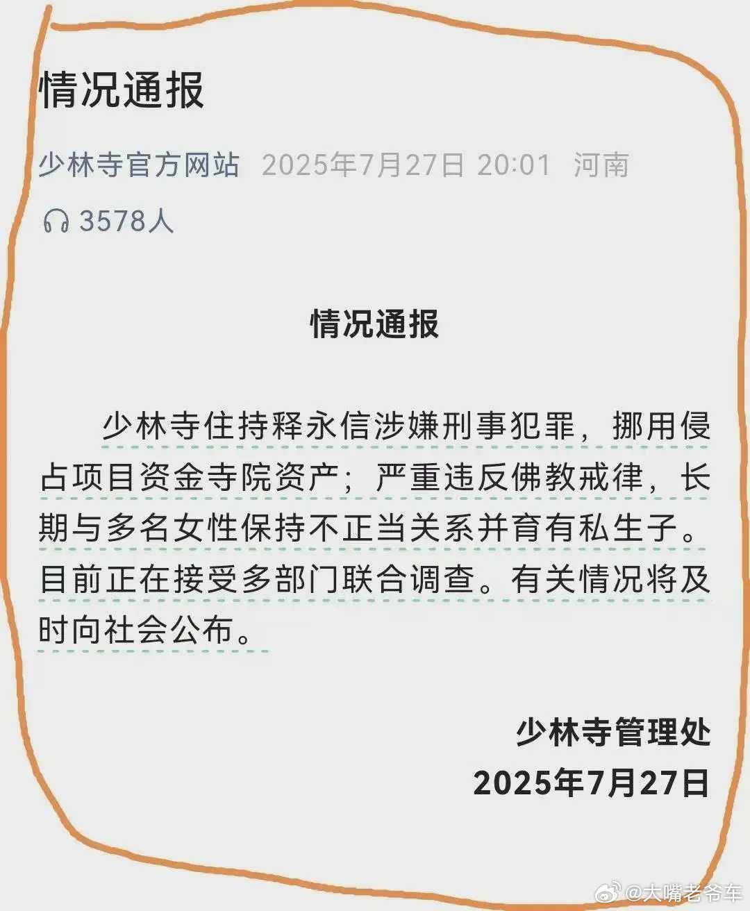 释永信涉嫌4项罪名到底是谁收了“大和尚释永信”的钱物？作为佛教禅宗祖庭少林寺的
