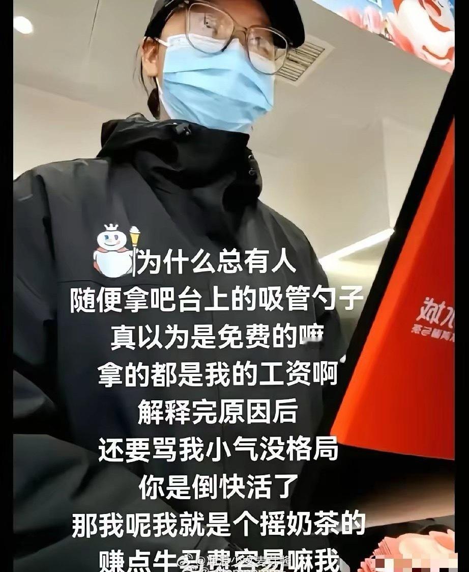 看到蜜雪冰城的店员吐槽:“为什么总有人随便拿吧台的吸管勺子?真以为是免费的吗?那