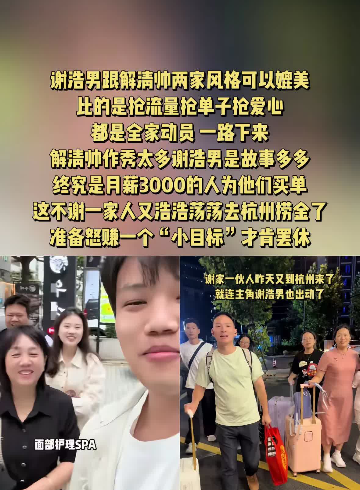 谢浩男跟解清帅两家风格可以媲美比的是抢流量抢单子抢爱心都是全家动员一路下来解清