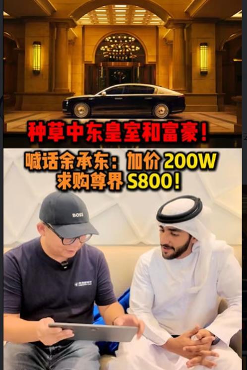 中东土豪喊话余承东，加价200万求尊界S800。现在看来，余承东还是保守了。我当
