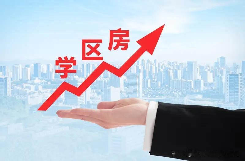 现在很多人说学区房房价未来要跌成白菜价。个人对这个观点是不认可的。未来学区房
