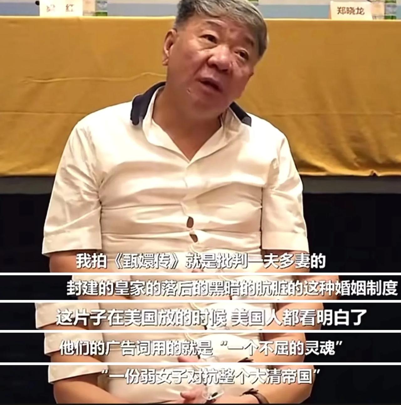 著名导演，郑晓龙说：“我拍《甄嬛传》就是批判一夫多妻，封建的、皇家的、落后的、黑