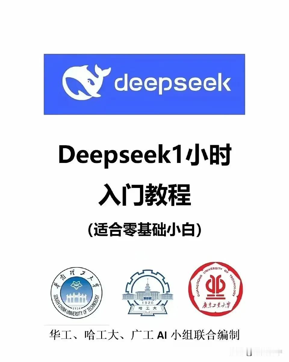 果然还是能人多，这才几天，DeepSeek入门级教程已经出来了。看目录至少有几