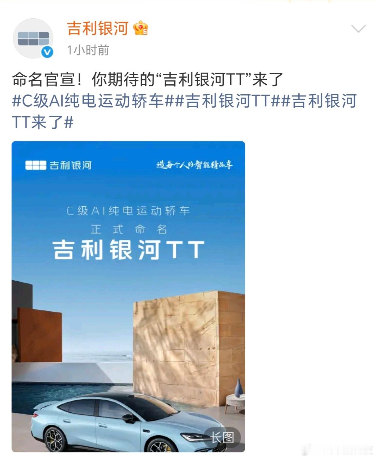吉利银河新车定名TT吉利银河官宣，新车命名为TT。定位电混运动轿车。