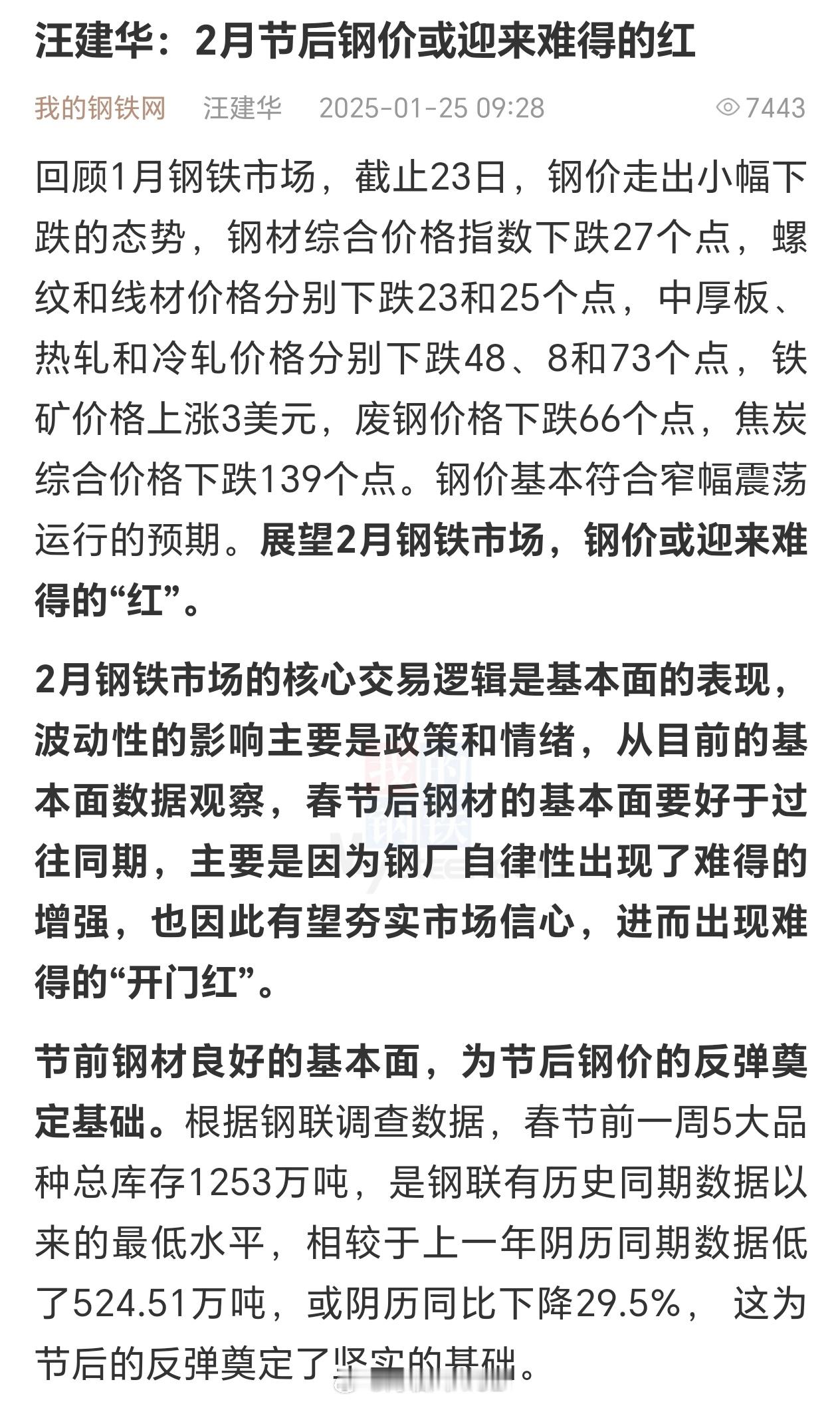 上海钢联钢材首席分析师汪建华：2月节后钢价或迎来难得的红回顾1月钢铁市场，截止