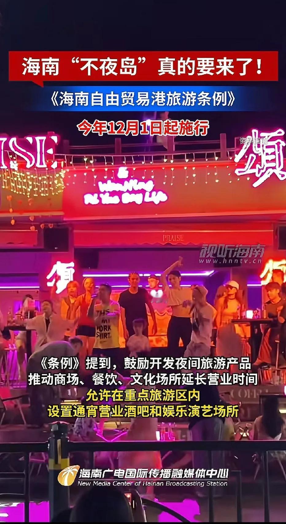 夜猫子们，可以通宵嗨皮啦？[呲牙笑]海南“不夜岛”真的是要来了喔！准备好了吗？今年
