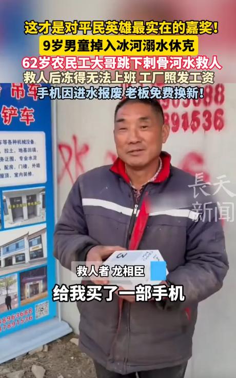 破防了！河南兰考62岁农民工跳冰河救男童，老板的做法太实在，全网点赞1月11