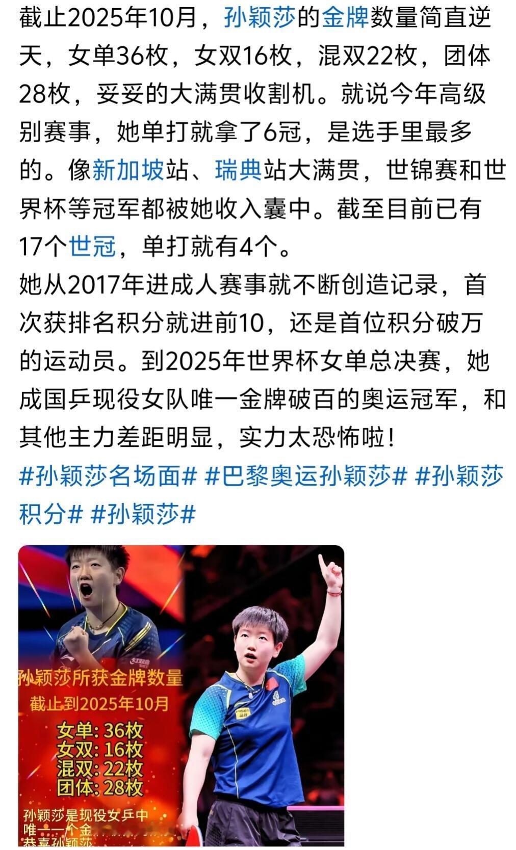 孙颖莎的成绩简直逆天，金牌数量高不可攀，这就是我们常说的白月光！人家打比赛为了
