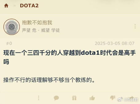 我发现NGA一个很好的问题，现在一个三四千分的人穿越到DOTA1时代会是高手嘛？