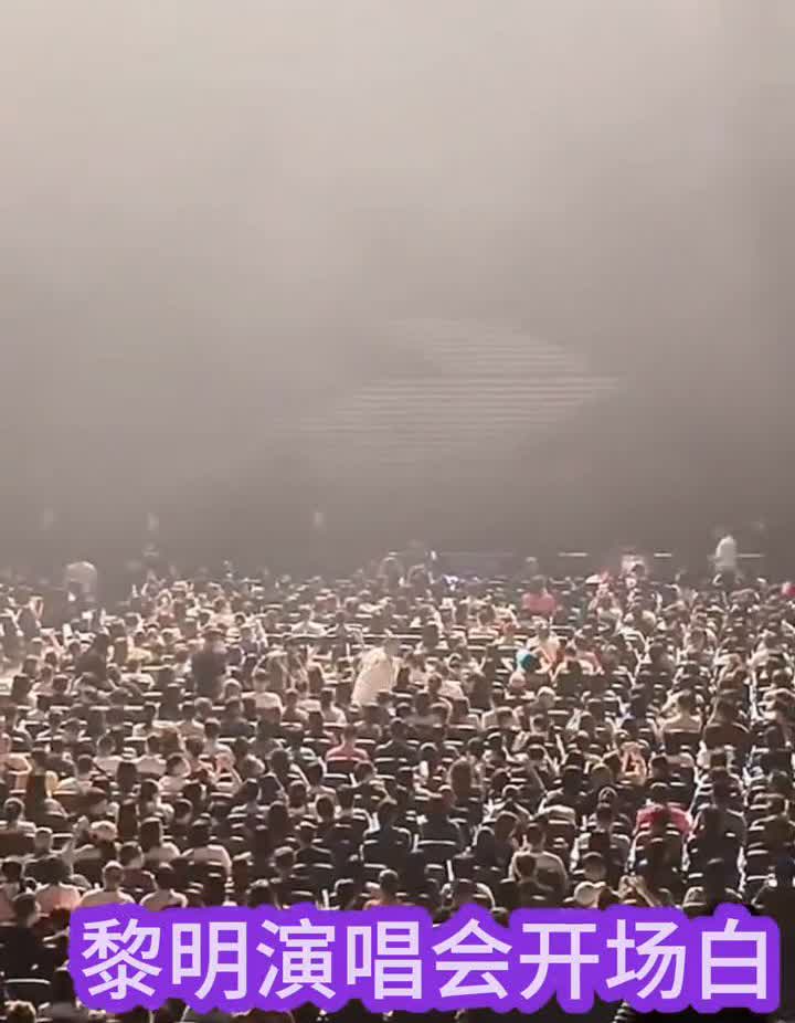 黎明演唱会开场白。各位嘉宾晚安，欢迎来临星豪影会。请各位注意，场馆内严禁吸烟