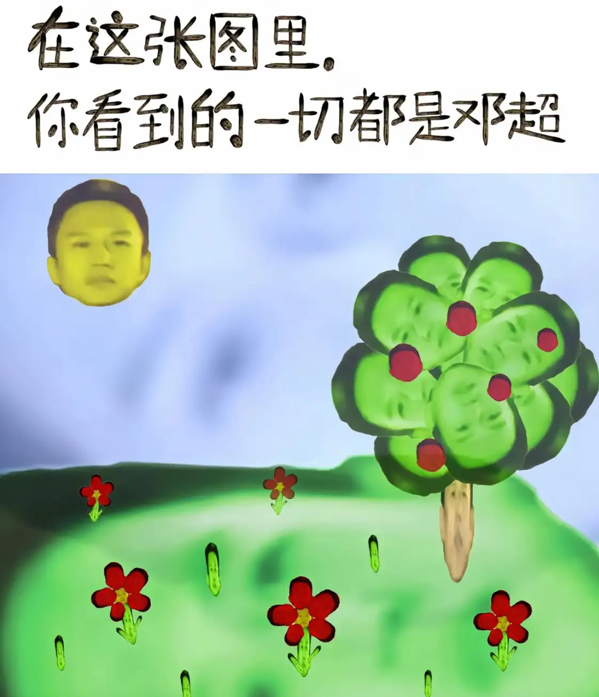 哈哈哈哈邓超被玩坏了​​​