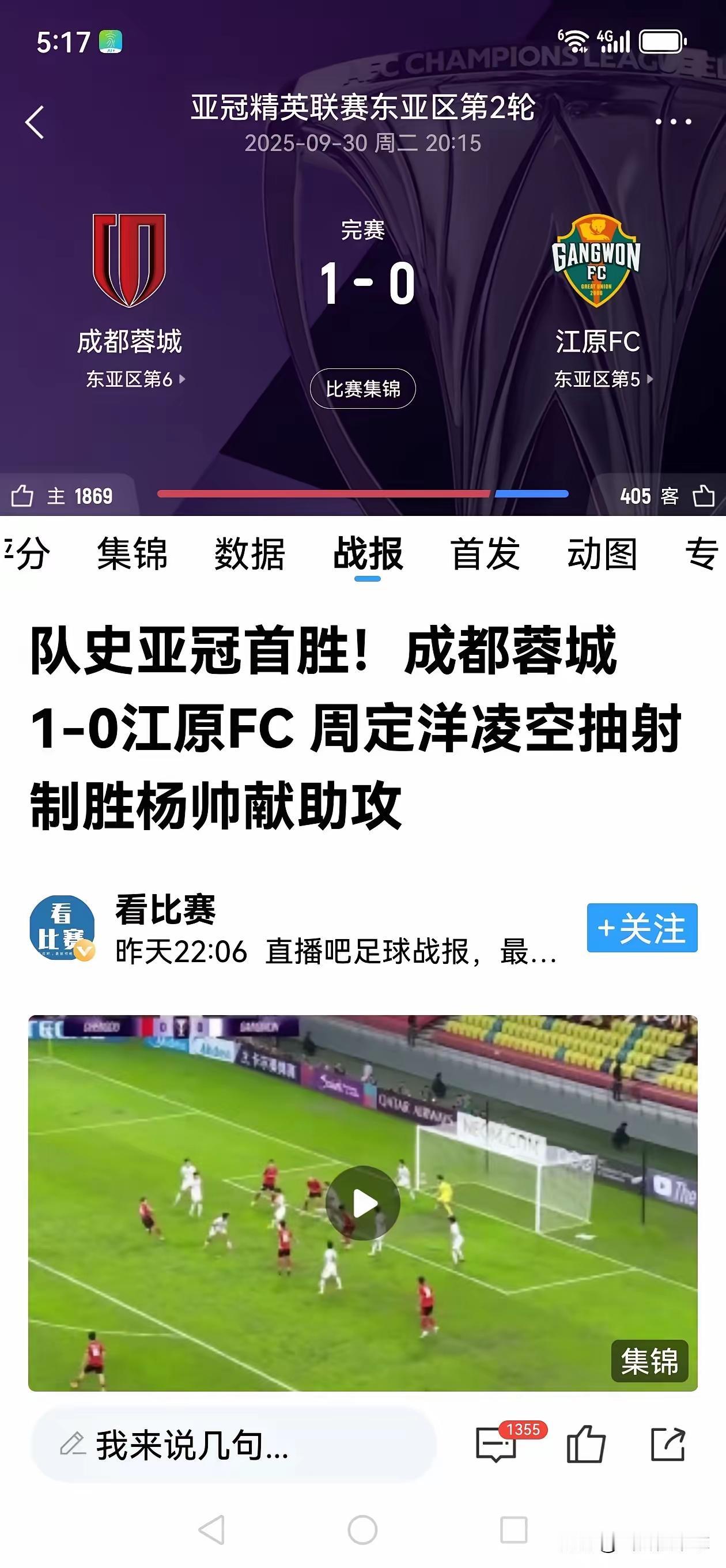 真不容易，成都蓉城值得尊重。成都蓉城本来阵容就薄，他们却联赛和亚冠都没有放弃，