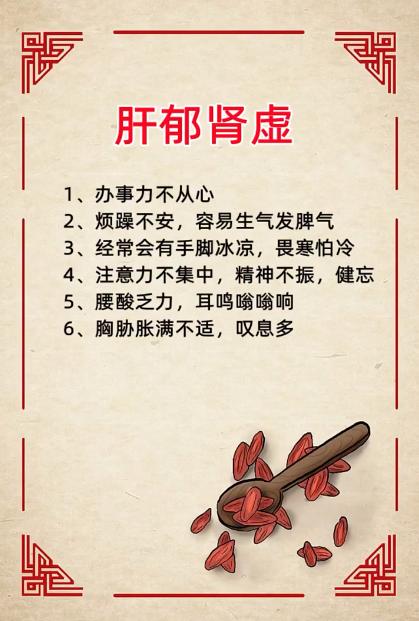 肝郁肾虚的症状表现有哪些