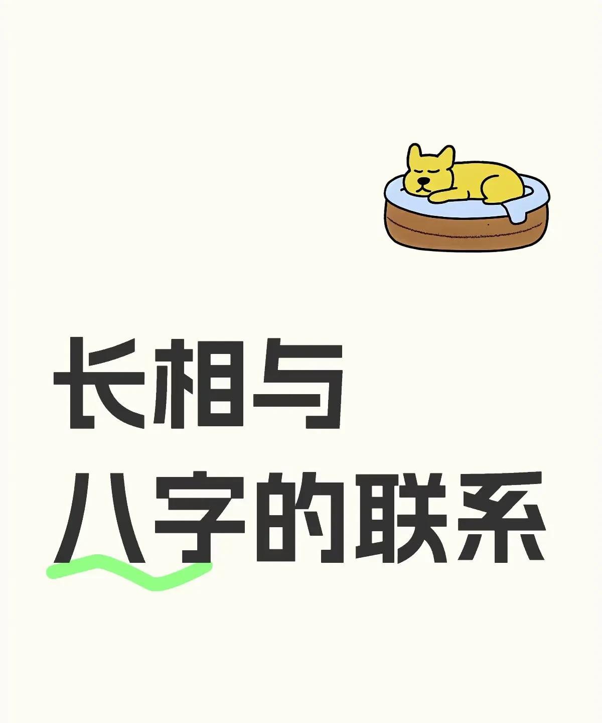一.眼睛1.眼睛圆润：原局中木透干且有强根（地支有印和比劫来生），或者是以木为