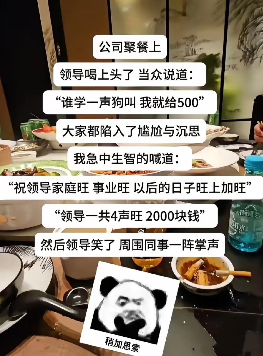 公司聚餐上领导喝上头了当众说道：“谁学一声狗叫我就给500”大家都陷入