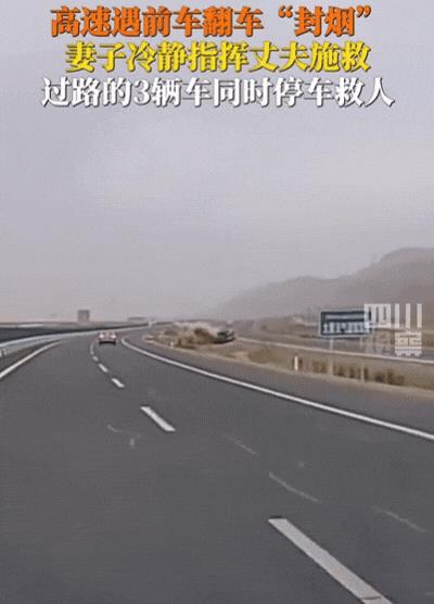 “这就是中国人的素质！”新疆，高速遇前车翻车“封烟”，丈夫本想一走了之，不料，妻