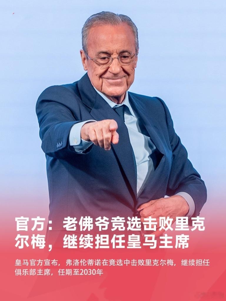 皇马官方宣布，79岁的弗洛伦蒂诺在竞选中战胜里克尔梅，将继续担任皇马主席，任期至