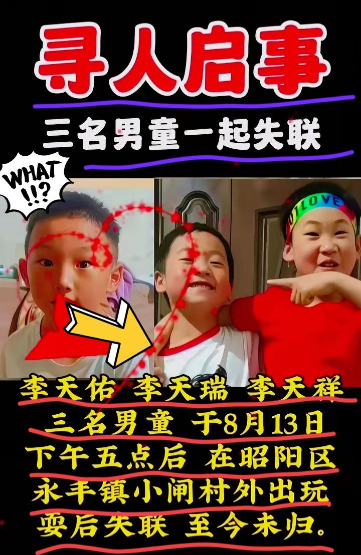 云南昭阳区永丰镇小闸村！李天佑、李天瑞、李天祥三名男孩！8月13日下午五点出门玩