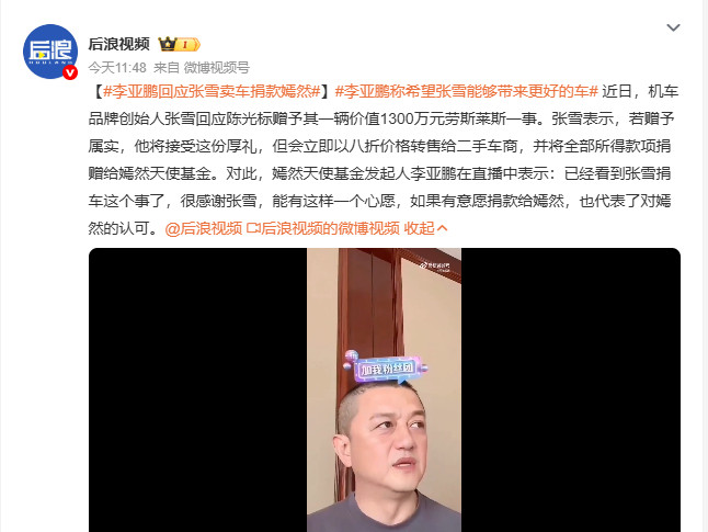 李亚鹏回应张雪卖车捐款嫣然机车品牌创始人张雪针对陈光标赠予1300万元劳斯莱斯