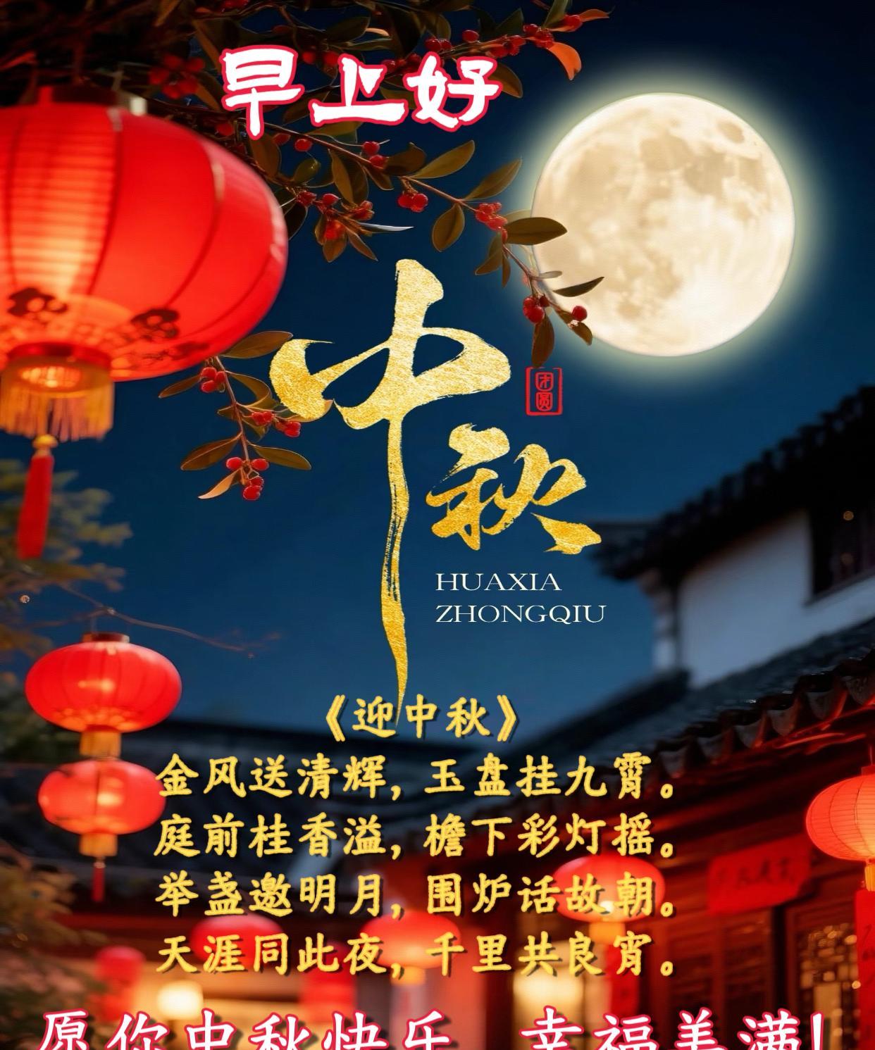 朋友：早上好！《迎中秋》金风送清辉，玉盘挂九霄。庭前桂香溢，檐下彩灯摇。